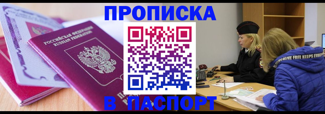 прописка законно в Домодедово