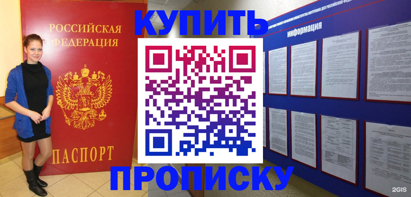 купить прописку в Домодедово